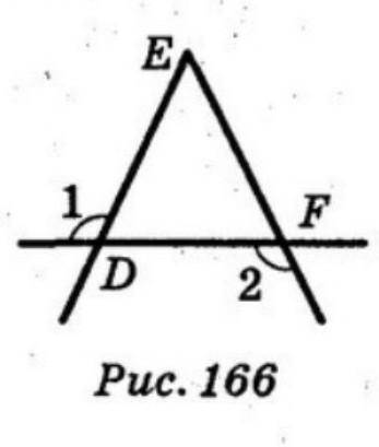 На рискунку 166 кут1 =кут2. Доведіть, що DE=EF​