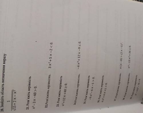 20. Знайдіть область визначення виразу 115+ 2х - х221. Розв'яжіть нерівністьх2 – 3x — 40 > 0.2