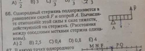 Однородный стержень поддерживается в равновесии силой F и опорой A. Вычислите отношение этой силы к