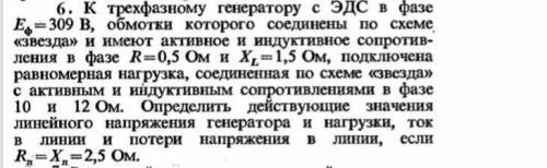 Определить действующее значения линейного напряжения генератора и нагрузки, ток в линии и потери на