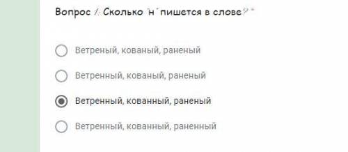 Вопрос 1: Сколько “н” пишется в слове? *