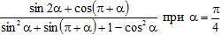 Тригонометрическое выражение. Найти значение выражения (sin2a + cos(pi+a))/(sin^2a+sin(pi+a)+1-co