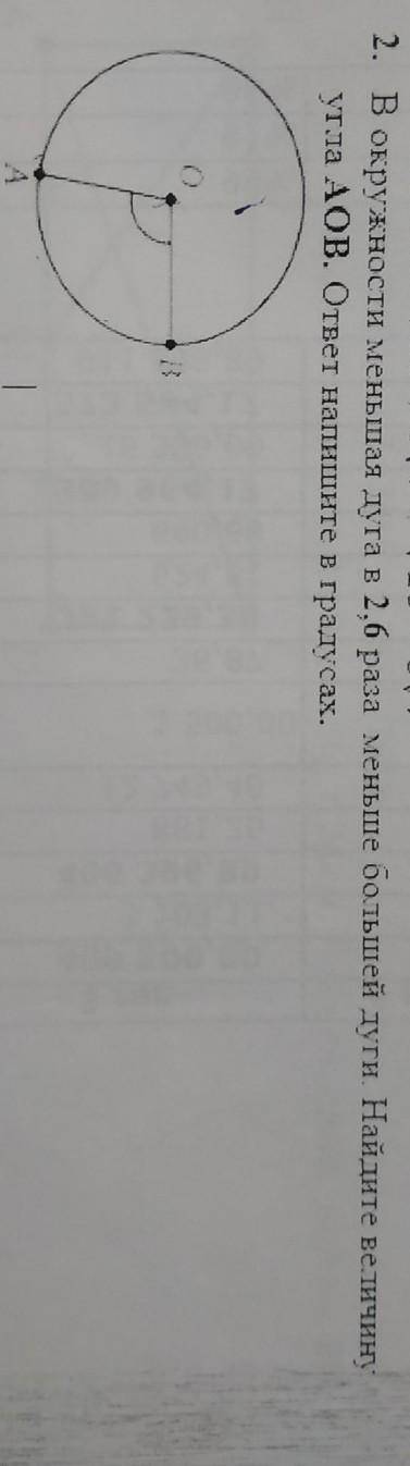 В окружности меньшая дуга в 2.6 раза меньше большей дуги найдите величину угла AOB ответ напишите в