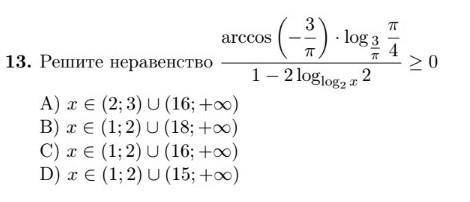 18,13) Решите неравенство: [ arccos(-3/pi)×log(3/pi)(pi/4) ]/ [1- 2log(log2(x))(2) ] >= 0 Зара