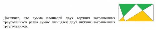 Докажите, что сумма площадей двух верхних закрашенных треугольников равна сумме площадей двух нижни