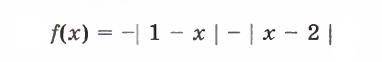 построить график функции y = f(x) f(x) = - | 1 - x | - | x - 2 | За ранее большое.