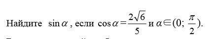 Найти синус альфы, если косинус альфы равен 2 корень из 6/5 и так далее, подробнее в документе.