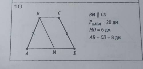 Abcd равнобедренная трапеция bm параллельно cd периметр треугольника abm равен 20 дмmd= 6дмab=cd=8дм