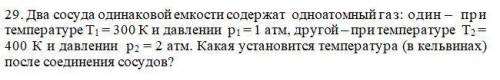 Два сосуда одинаковой емкости содержат одноатомный газ: