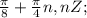 \frac{\pi}{8}+\frac{\pi}{4}n, n Є Z;