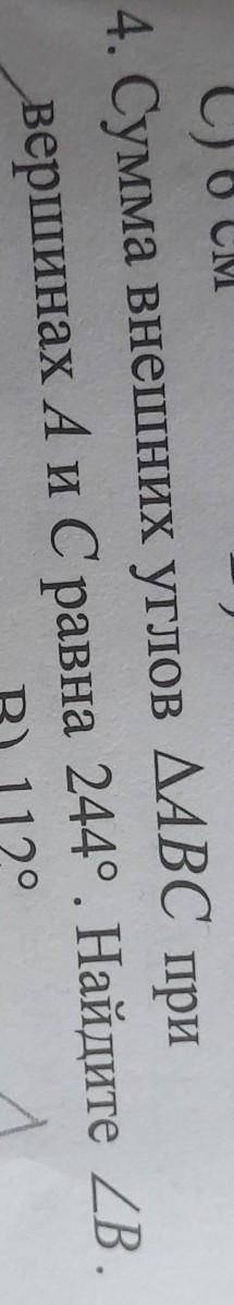 Сумма внешних углов АВС при вершинах А и С равна 244 градусов. Найдите угол В​