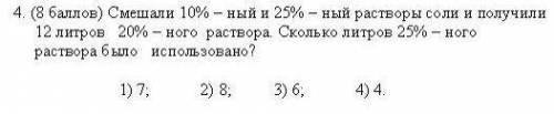 Смешали 10% и 20% растворы соли и получили 12 литров 20%Сколько литров 25% раствора было использован