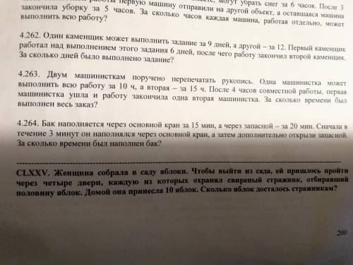 Можете Очень надо! Задание: решить 4.262, 4.263,4.264. Решать CLXXV не надо! 4 класс