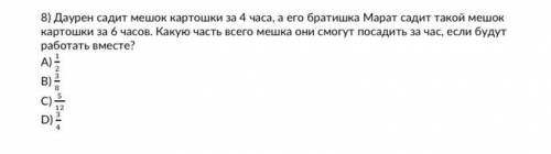 Даурен садит мешок картошки за 4 часа, а его братишка Марат садит такой мешок картошки за 6 часов. К