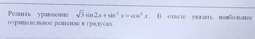 Решить уравнение. В ответе указать наибольшее отрицательное решение в градусах.​