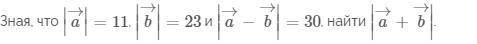 Зная, что вектор |a|=11,|b|=23... См вложение