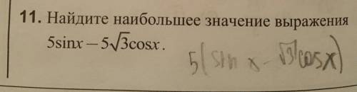 Найдите наибольшее значение выражения. 11 номер ТРИГОНОМЕТРИЯ​