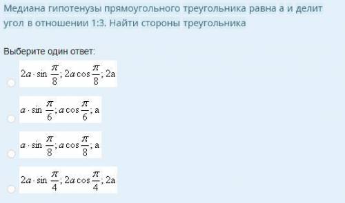 решить! Медиана гипотенузы прямоугольного треугольника а и делит угол .....