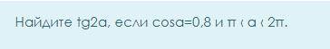 Найти тангенс 2 а, если косинус а равен 0.8 и п меньше А меньше 2п