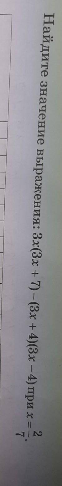 Найдите значение выражения: 3x(3x+7)-(3x+4)(3x-4) при x=2/7