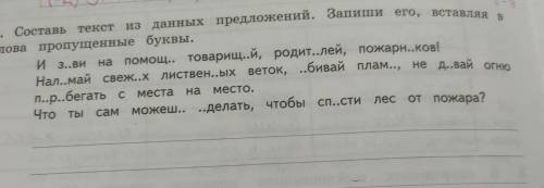 Составь текс из данных предложений. Запиши его, вставляя в слова пропущенные буквы.