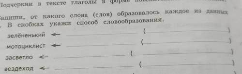 Запиши, от какого слова ( слов) образовалось каждое из данных слов. В скобках укажи слово образовани