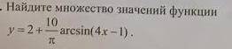 Найдите множество значений функции.