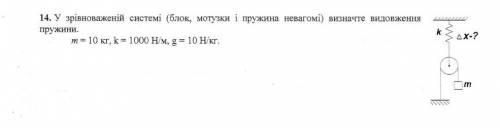 7КЛАС. У зрівноваженій системі (блок, мотузки і пружина невагомі) визначте видовження пружини. m=10k