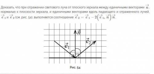 Доказать, что при отражении светового луча от плоского зеркала между единич­ными векторами... См вло