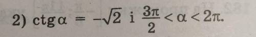 Обчисліть значення тригонометричних функцій кута альфа,якщо: перевод:вычислите значения тригонометри