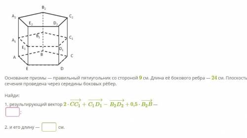 ГЕОМЕТРИЯ Основание призмы — правильный пятиугольник со стороной 9 см. Длина её бокового ребра — 24
