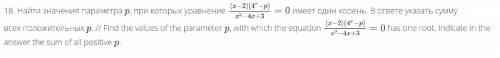 Найти значения параметра р, при которых уравнение (FOTO) имеет один корень. В ответе указать сумму в
