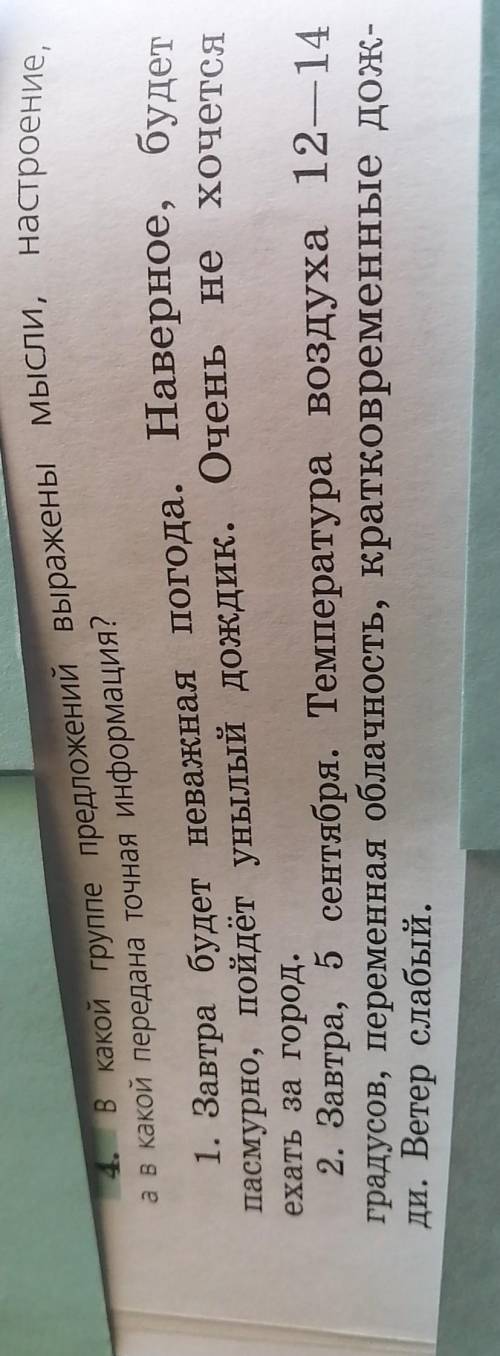 В какой группе предложений выражены мысли, настроение, а в какой передана точная информация? ​