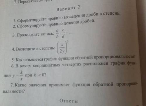 1. Сформулируйте правило возведение дроби в степень 2. Сформулируйте правило деления дроби 3. Продол