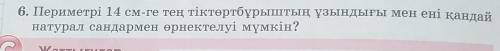 Перимитрі 14см-ге тең тітөртбұрыштын ұзындығы мен ені қандай натурал сандармен өрнектеулі мүмкін Пер