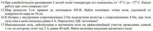 решить задачи по физике И если возможно, то напишите решение по подробнее