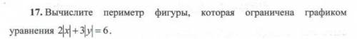 Нужно вычислить периметр фигуры, которая ограничена графиком уравнения 2|x|+3|y|=6