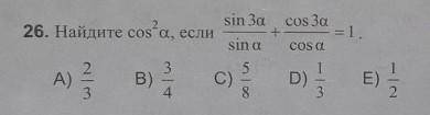 Найдите cos^2a,если sin3a/sina + cos3a/cosa =1​