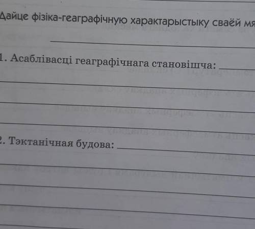 2. Дайце фізіка-геаграфічную характарыстыку сваёй мясцовасці. 1. Асаблівасці геаграфічнага становішч