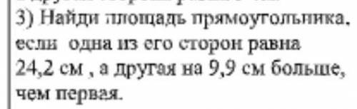 Найди площадь прямоугольника если одна из его сторон равна 24,2см а другая на 9,9больше чем первая​