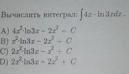 И22) Вычислить интеграл S 4xln3xdx Заранее ​