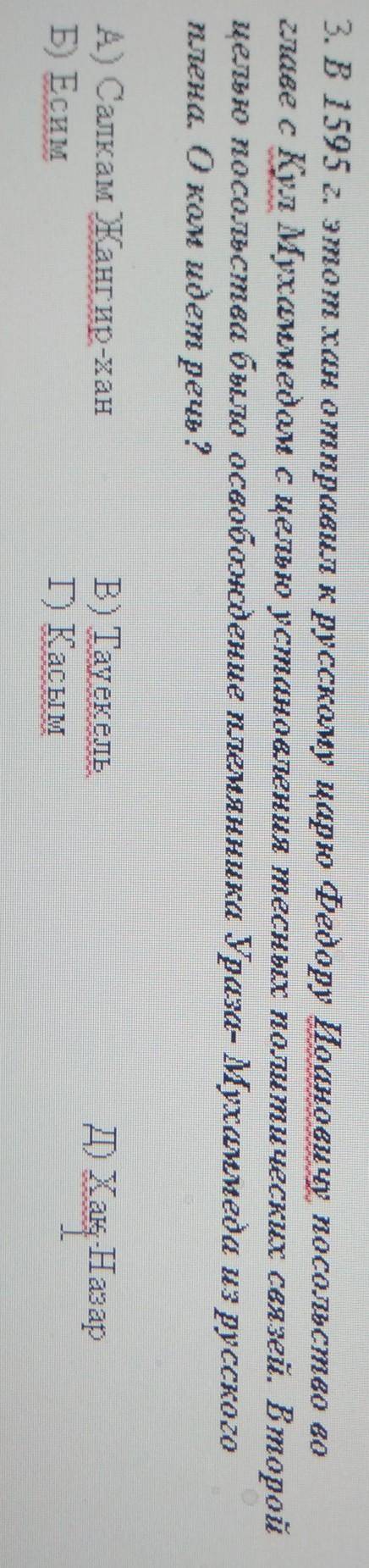 3. В 1595 г. этот хан отправил к русскому царю Федору Иоановичу посольство во главе с Кул Мухаммедом