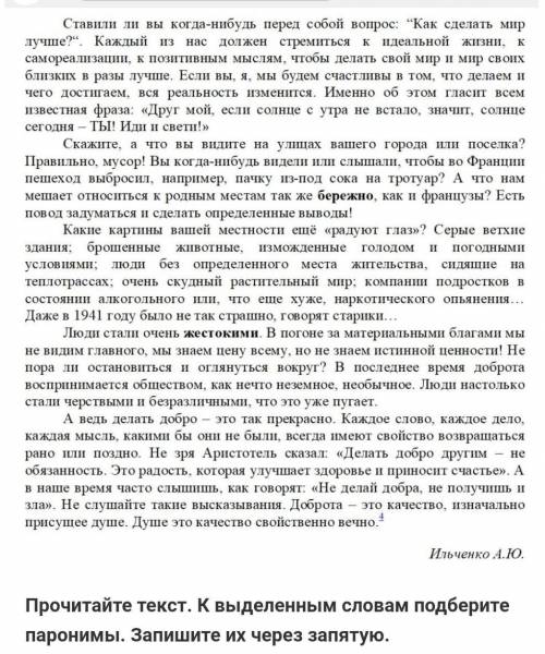 . прочитайте текст к выделенным словам подберите паронимы запишите их через запятую​