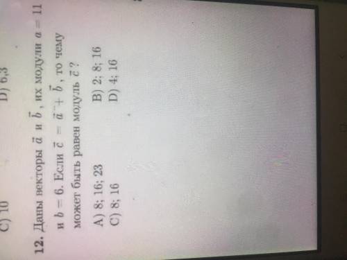 Даны векторы a и b, и их модули |a| = 11 и |b|=6 . Если вектор c=a+b , то чему может быть равен моду