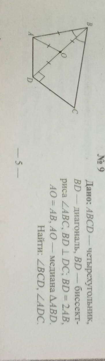 Дано: ABCD — четырехугольник, BD - диагональ, BD биссект-риса <ABC, BD IDC; BD = 2AB,A0=AB, 40 ме
