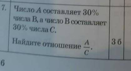 Число А состовляет 40% число В состовляет 40% числа С Найдите отношение А/С​