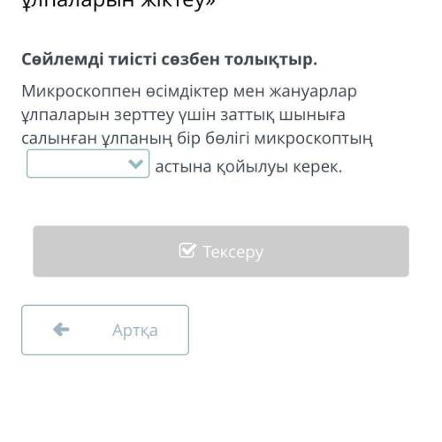 Микроскоппен өсімдіктер мен жануарлар ұлпаларын зерттеу үшін заттық шыныға салынған ұлпаның бір бөлі