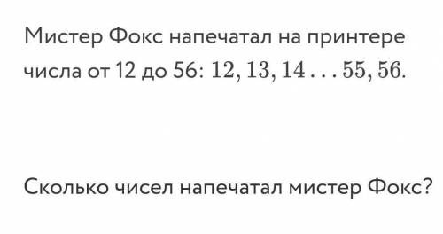 Мистер Фокс напечатал на принтере числа от 12 до 56: 12,13,14,55,56. Сколько чисел напечатал мистер