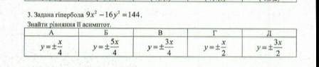 Задана гіпербола 9x^2 - 16y^2 = 144 Знайти рівняння її асимптот ​