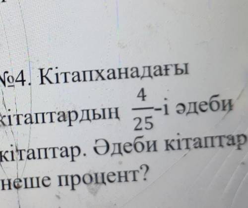 Кітапханадағы кітаптардың 4 25-і әдеби кітаптар.Әдеби кітаптар неше процент.​